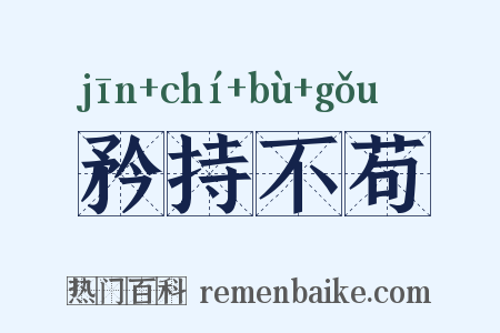 矜持不苟是什么意思的图片